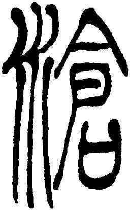 滄,吳讓之,書法字典